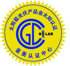 金太陽(yáng)認(rèn)證代理 專業(yè)咨詢策劃服務(wù)助力企業(yè)綠色轉(zhuǎn)型